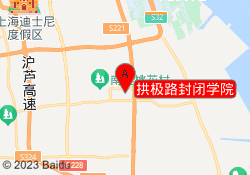拱极路封闭学院