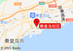 秦皇岛校区