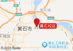 黄石校区