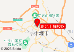 湖北十堰校区