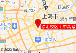 徐汇校区（中高考复读）