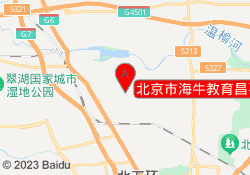 北京市海牛教育昌平校区