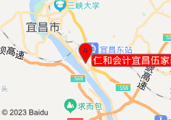 仁和会计宜昌伍家岗校区