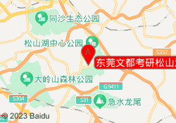 东莞文都考研松山湖校区