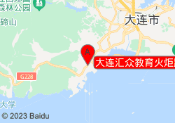 大连汇众教育火炬路校区