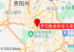 贵阳酷德教育花果园校区