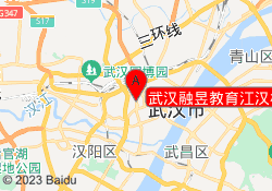 武汉融昱教育江汉校区