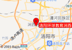 洛阳环球教育涧西校区