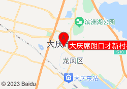 大庆席朗口才新村校区