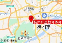 杭州和盈教育体育场路校区