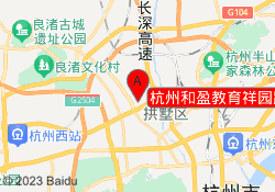 杭州和盈教育祥园路校区