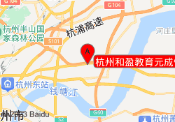杭州和盈教育元成恒盛校区
