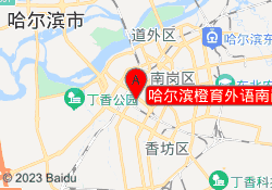 哈尔滨橙育外语南岗校区
