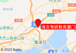 海文考研教育厦门旺角校区