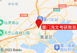 厦门海文考研教育厦门工学院校区
