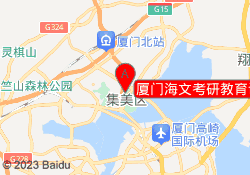 厦门海文考研教育诚毅学院校区