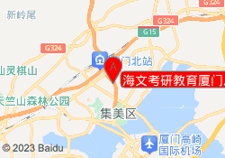 海文考研教育厦门总部校区