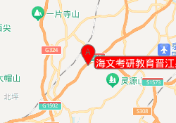 海文考研教育晋江泉职校区