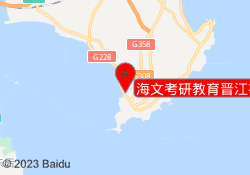 海文考研教育晋江福大校区