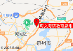 海文考研教育泉州华大校区