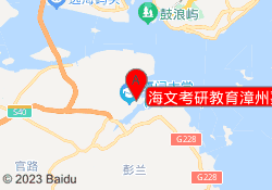 海文考研教育漳州嘉庚校区