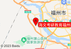 海文考研教育福州闽侯校区