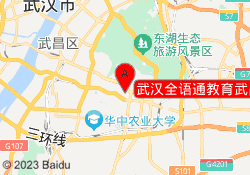 武汉全语通教育武昌校区