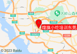 煌旗小吃培训东莞虎门校区
