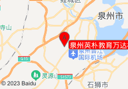 泉州英朴教育万达校区
