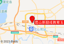 昆山新励成教育玉山校区