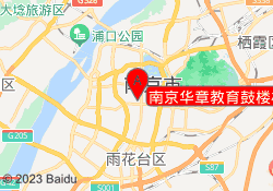 南京华章教育鼓楼校区