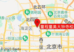 童程童美大钟寺校区