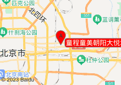 童程童美朝阳大悦城校区