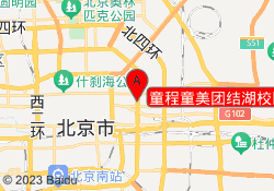 童程童美团结湖校区
