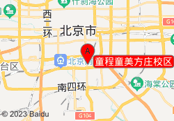 童程童美方庄校区