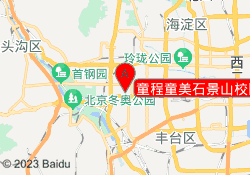 童程童美石景山校区