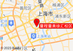 童程童美徐汇校区