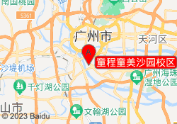 童程童美沙园校区