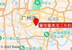 童程童美滨江东校区