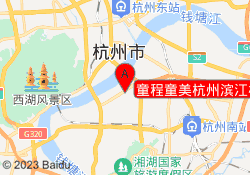 童程童美杭州滨江校区