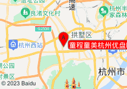 童程童美杭州优盘时代校区