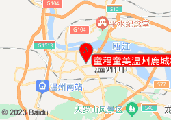 童程童美温州鹿城校区