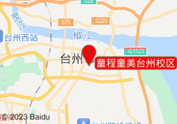 童程童美台州校区