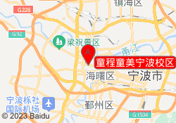 童程童美宁波校区