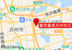 童程童美苏州校区
