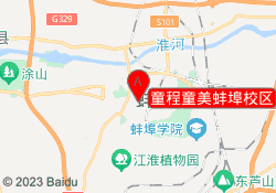 童程童美蚌埠校区