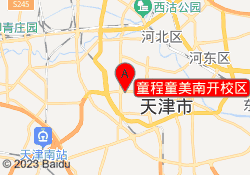 童程童美南开校区