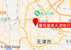 童程童美天津南开校区