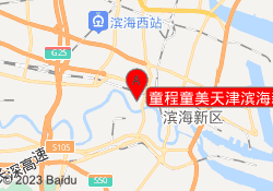 童程童美天津滨海新区校区
