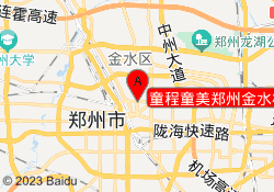 童程童美郑州金水校区